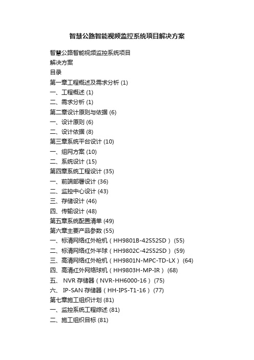 智慧公路智能视频监控系统项目解决方案