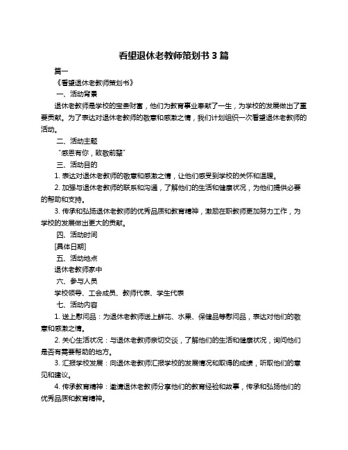 看望退休老教师策划书3篇