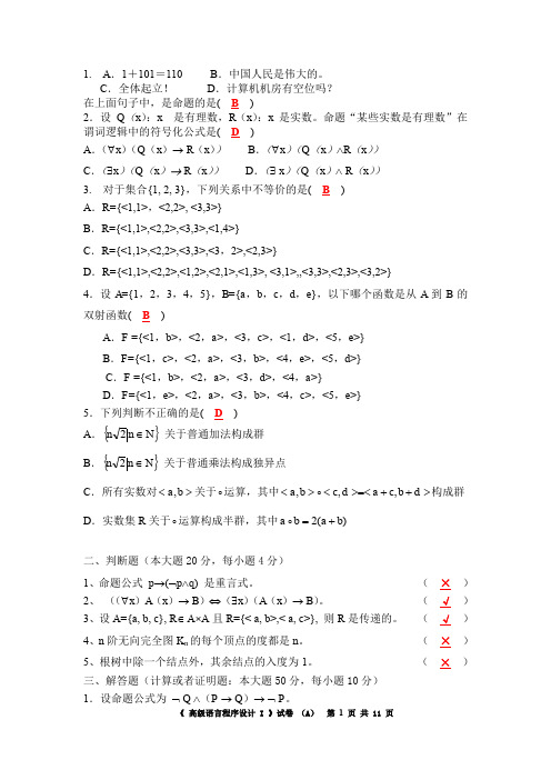 华南理工《离散数学》模拟题及答案