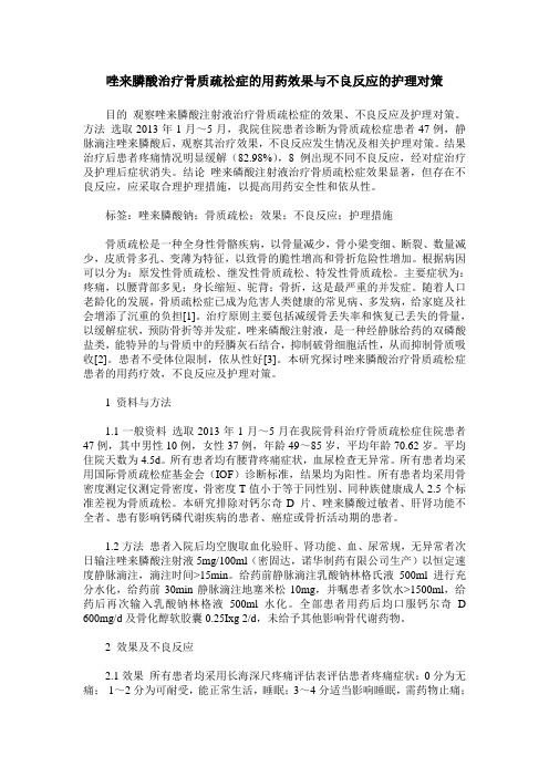 唑来膦酸治疗骨质疏松症的用药效果与不良反应的护理对策