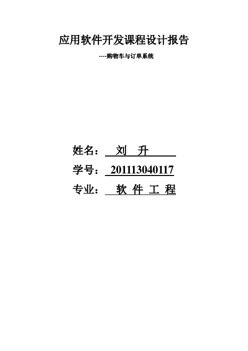 购物车系统实验报告