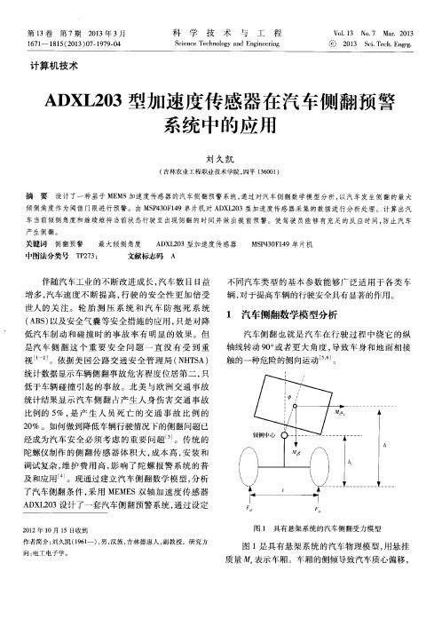 ADXL203型加速度传感器在汽车侧翻预警系统中的应用