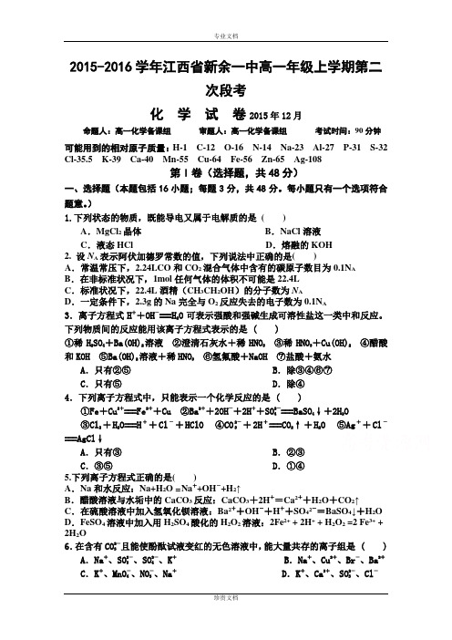 江西省新余一中2015-2016学年高一上学期第二次段考化学试题 Word版含答案[ 高考]