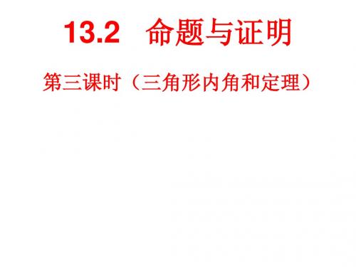 13.2.3命题与证明3三角形内角和定理