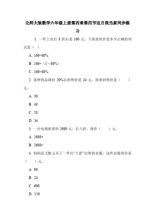 北师大版数学六年级上册第四章第四节这月我当家同步练习.doc