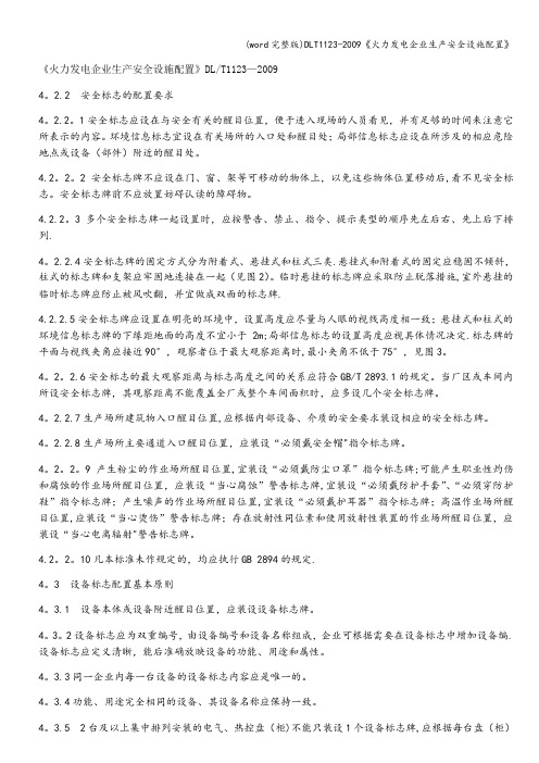 (word完整版)DLT1123-《火力发电企业生产安全设施配置》