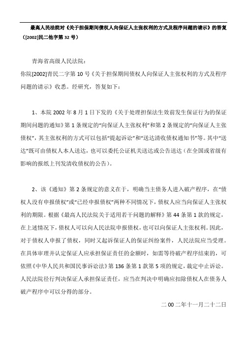 最高法院对《关于担保期间债权人向保证人主张权利的方式及程序问题的请示》的答复([2002]民二他字第32号)