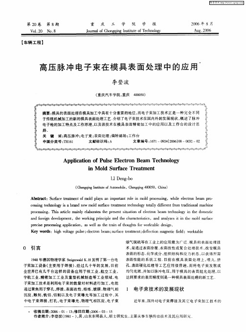 高压脉冲电子束在模具表面处理中的应用