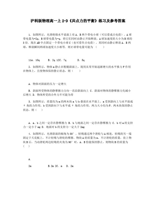 沪科版物理高一上2-D《共点力的平衡》练习及参考答案