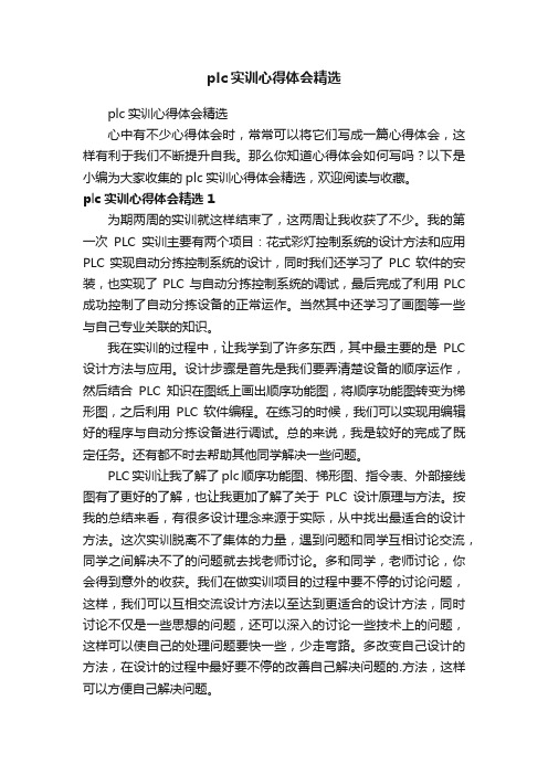 plc实训心得体会精选