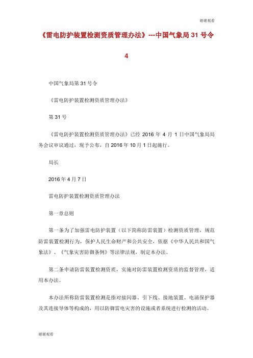 《雷电防护装置检测资质管理办法》中国气象局31号令.doc