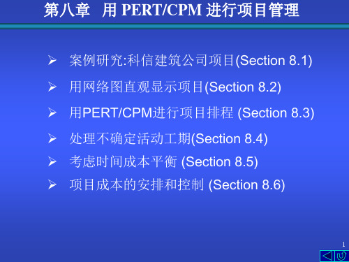 第八章 用PERT CPM进行项目管理