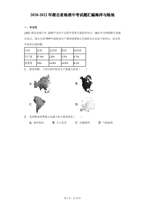 2020-2022年湖北省地理中考试题汇编海洋与陆地-自定义类型