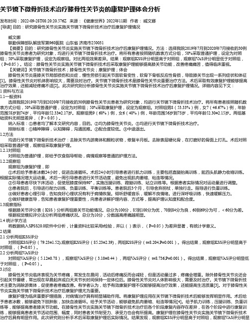 关节镜下微骨折技术治疗膝骨性关节炎的康复护理体会分析