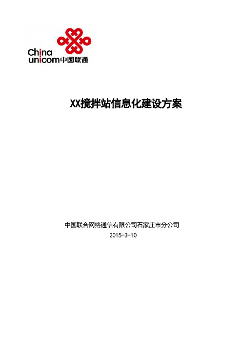 XX搅拌站信息化建设方案