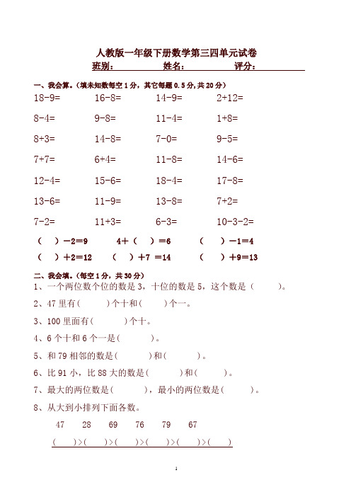 【精编】人教版一年级下学期数学第3、4单元试卷试题