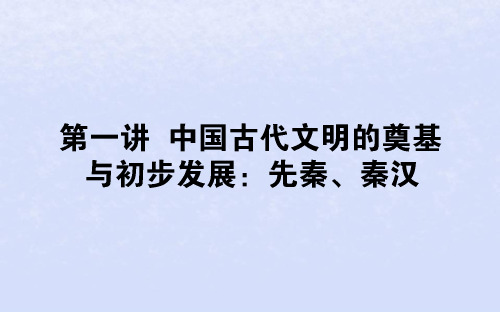 (通史版)2019版高考历史二轮复习第一讲中国古代文明的奠基与初步发展：先秦、秦汉课件