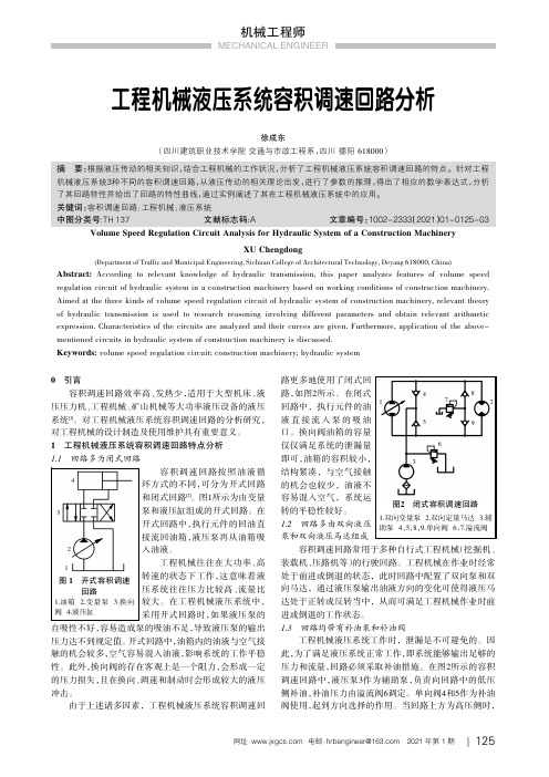 工程机械液压系统容积调速回路分析