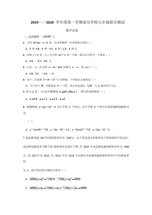 2019—2020湖北省武汉市武昌部分学校人教版九%28上%2910月联合测试数学  含答案