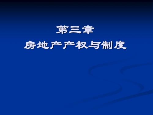 第三章房地产产权与制度