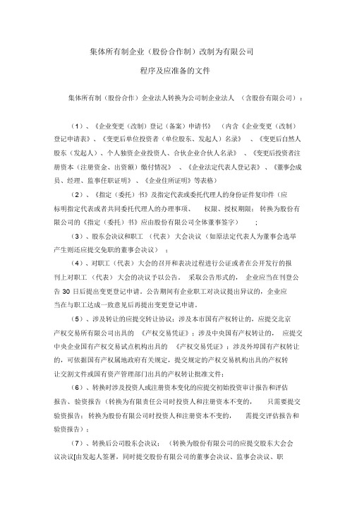 集体所有制企业改制为有限公司程序及文件