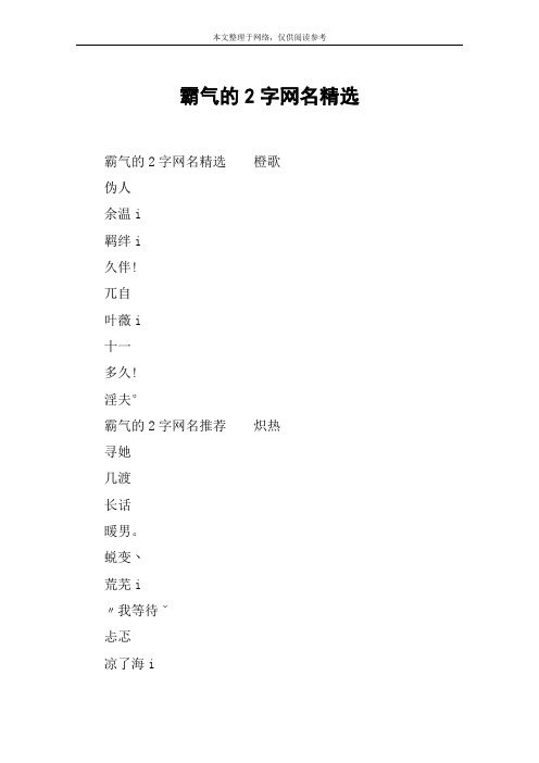 霸气的2字网名精选