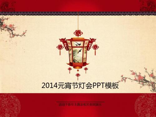 2014元宵节灯会PPT模板