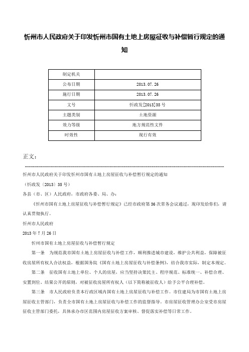 忻州市人民政府关于印发忻州市国有土地上房屋征收与补偿暂行规定的通知-忻政发[2013]35号