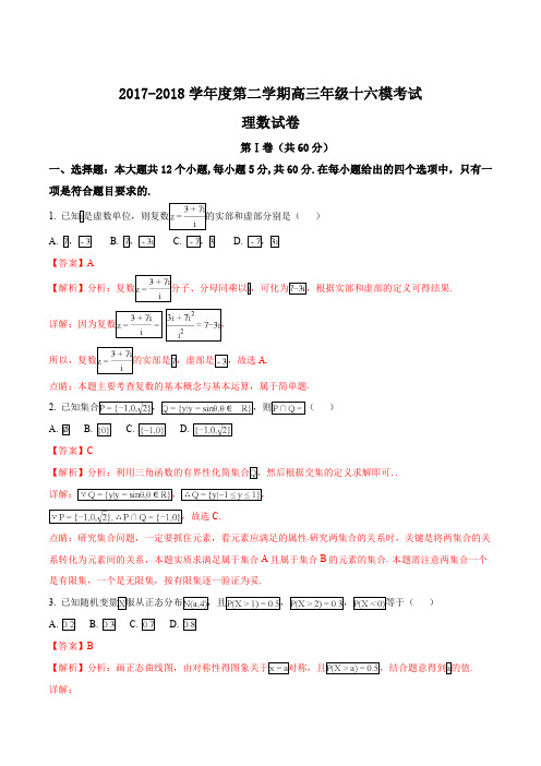 精品解析：【全国百强校】河北省衡水中学2018届高三第十六次模拟考试数学(理)试题(解析版)