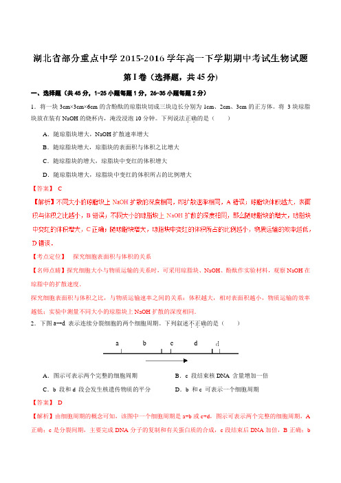 【全国校级联考】湖北省部分重点中学2015-2016学年高一下学期期中考试生物试题(解析版)