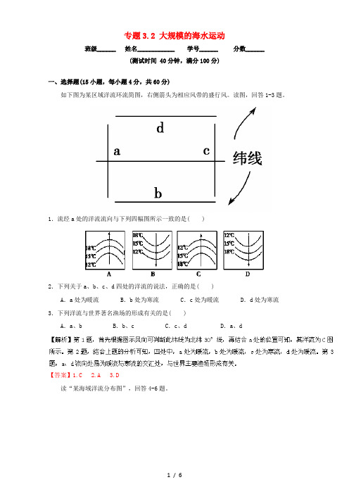 高中地理 专题3.2 大规模的海水运动(测)(基础版)新人教版必修1-新人教版高一必修1地理试题