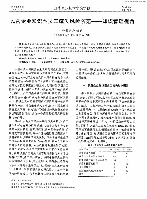 民营企业知识型员工流失风险防范——知识管理视角