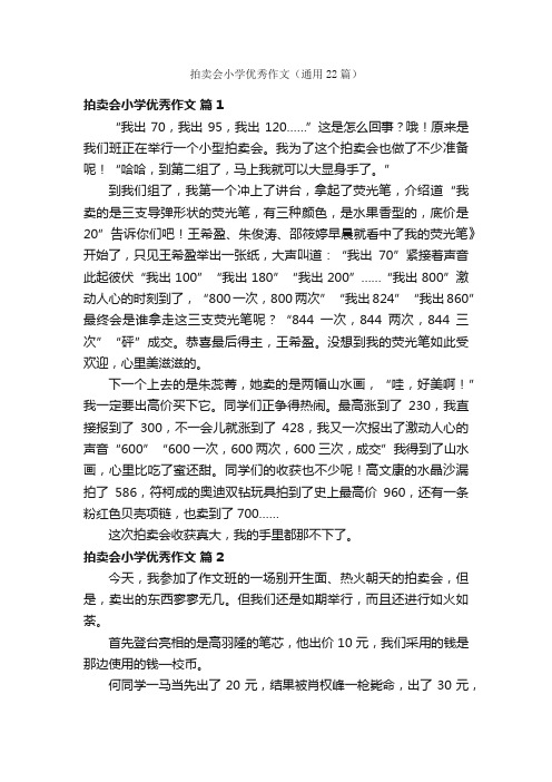 拍卖会小学优秀作文（通用22篇）