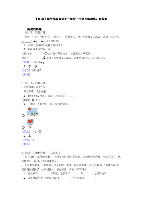 【15篇】新版部编版语文一年级上册课外阅读练习含答案