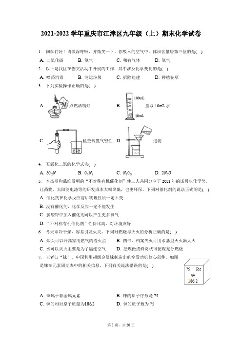 2021-2022学年重庆市江津区九年级(上)期末化学试卷(含答案解析)