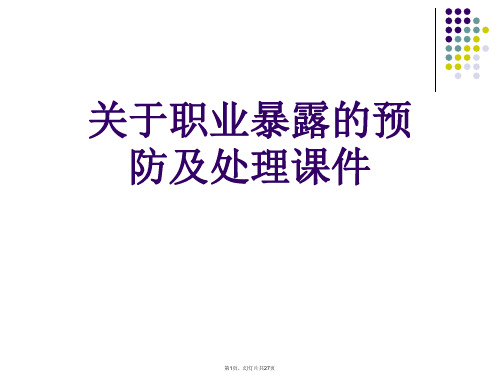 职业暴露的预防及处理课件课件