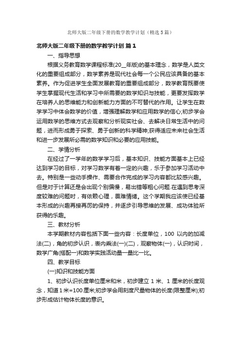 北师大版二年级下册的数学教学计划（精选5篇）