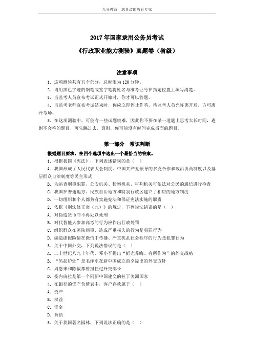 2017年中央、国家机关公务员录用考试行政职业能力测试真题及答案解析省级以上【完整+答案+解析】