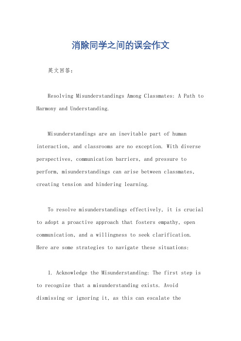 消除同学之间的误会作文