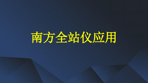 南方全站仪应用培训课件1-2