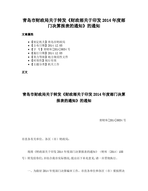 青岛市财政局关于转发《财政部关于印发2014年度部门决算报表的通知》的通知