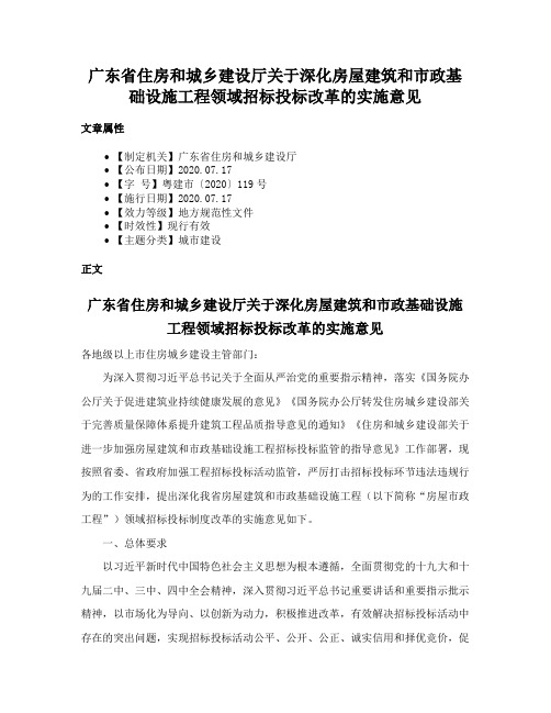 广东省住房和城乡建设厅关于深化房屋建筑和市政基础设施工程领域招标投标改革的实施意见