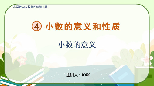 小学数学人教版四年级下册《四-1、小数的意义》PPT课件(示范文本)  