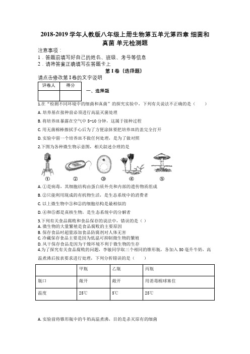 2018-2019学年人教版八年级上册生物第五单元第四章 细菌和真菌 单元检测题及解析