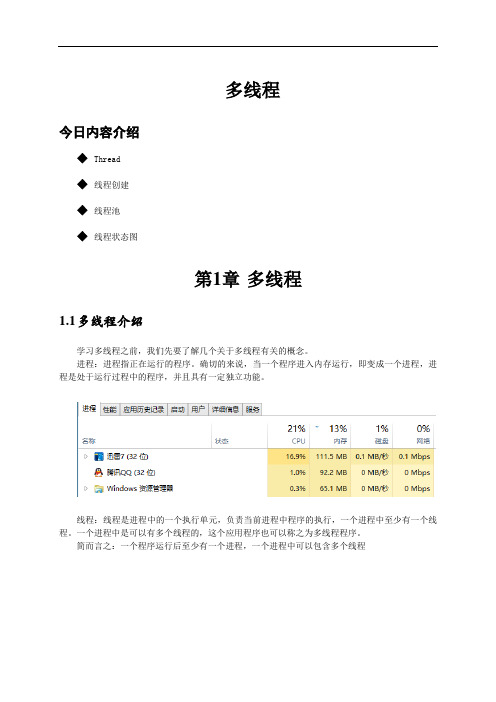 21_多线程(Thread、线程创建、线程池)_讲义
