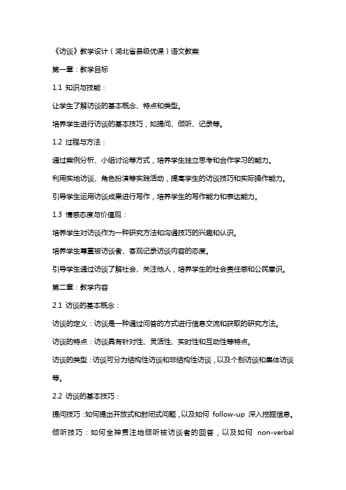 《访谈》教学设计(湖北省县级优课)语文教案