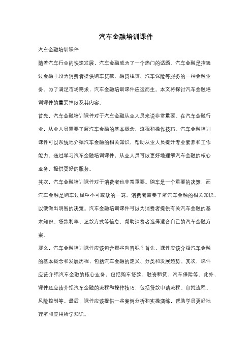 汽车金融培训课件