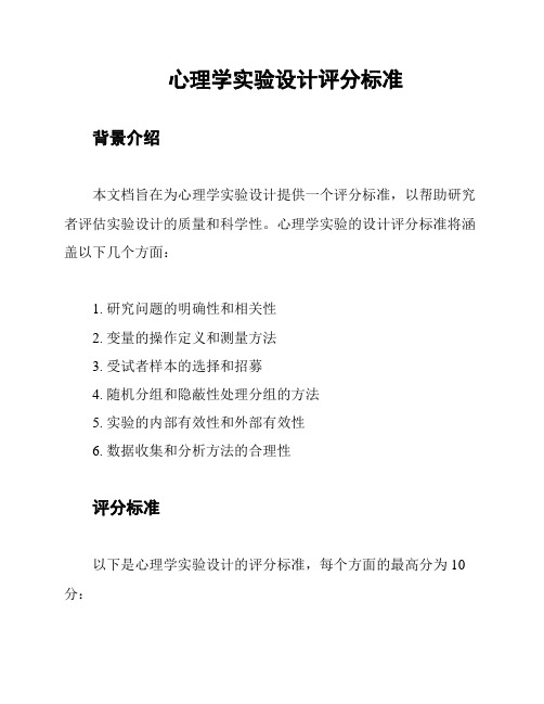 心理学实验设计评分标准