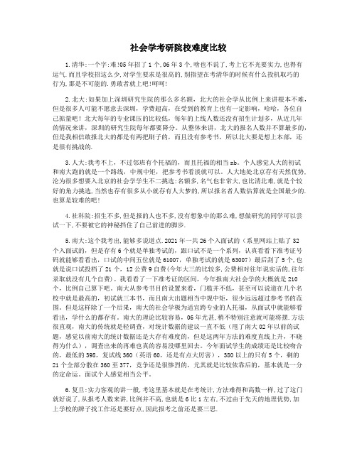 社会学考研院校难度比较