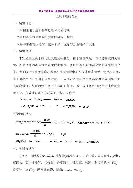 正溴丁烷的合成一、实验目的：1.掌握正溴丁烷制备的原理和实验方法2...